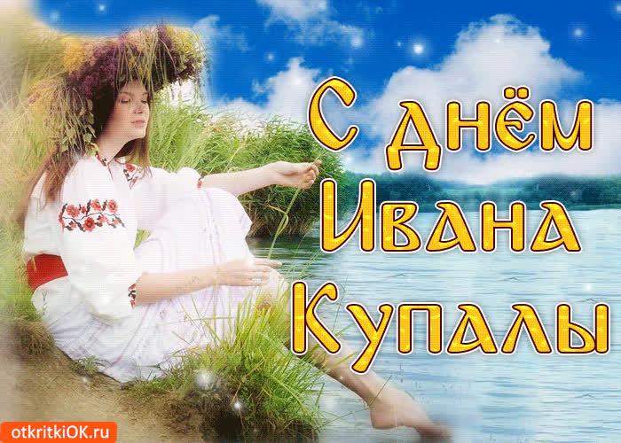 Картинка поздравления с днем ивана купала для тебя