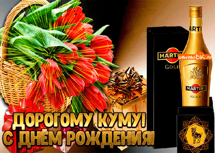 Картинка поздравление с днем рождения куму картинка