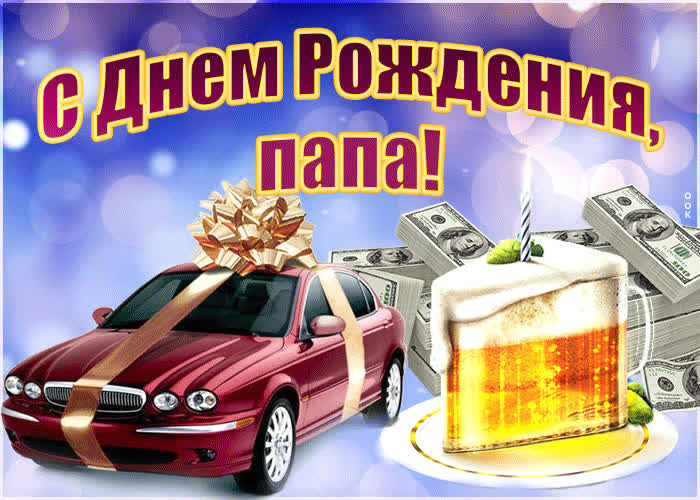 Картинка поздравления с днем рождения папе