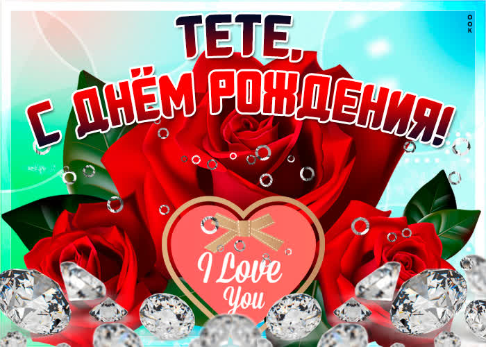 Картинка поздравления с днем рождения тете от племянницы