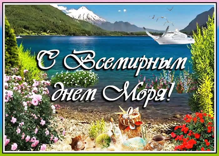 Картинка поздравления в день моря