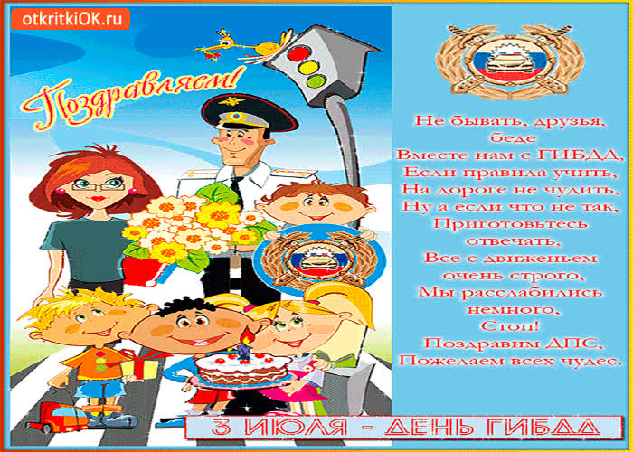 Картинка поздравляем с днём гибдд