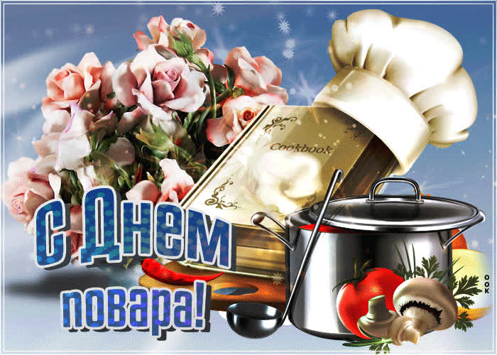 Картинка поздравляем всех поваров сегодня от души