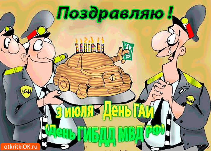Картинка поздравляю 3 июля - день гаи