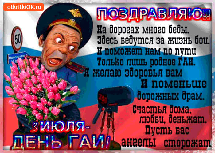 Картинка поздравляю 3 июля - с днём гибдд