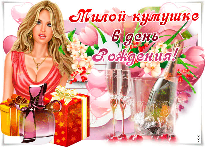 Картинка поздравляю любимую куму