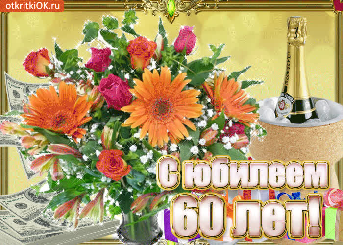 Картинка поздравляю с 60-летием