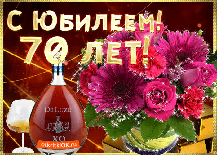 Картинка поздравляю с 70-летием