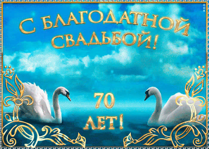 Картинка поздравляю с благодатной свадьбой