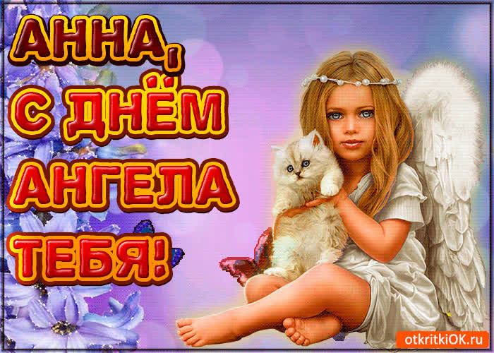 Картинка поздравляю с днём ангела анна