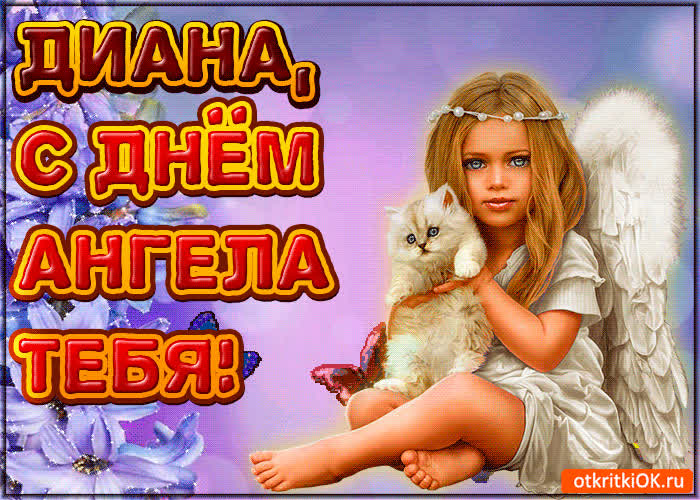 Картинка поздравляю с днём ангела диана