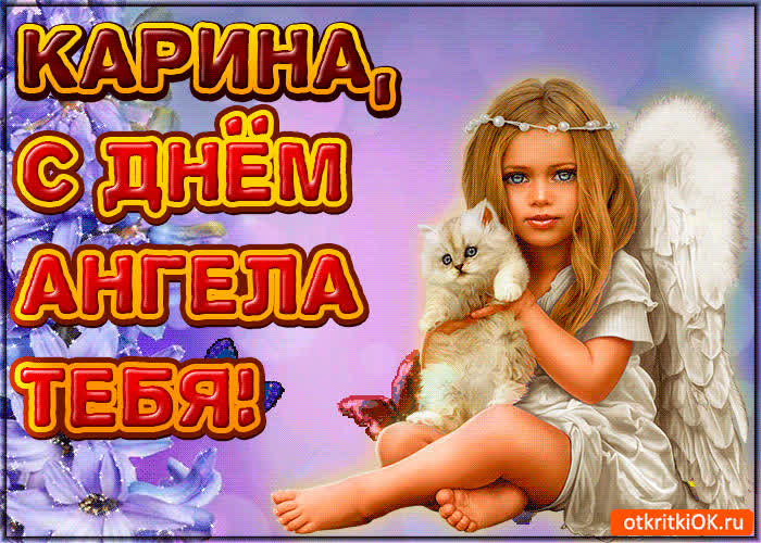Картинка поздравляю с днём ангела карина