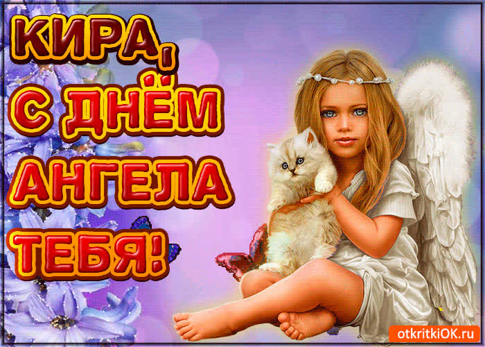 Картинка поздравляю с днём ангела кира