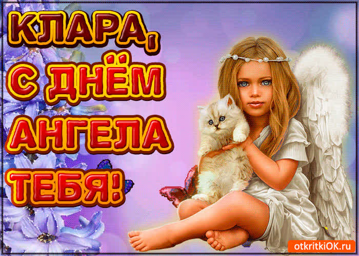 Картинка поздравляю с днём ангела клара