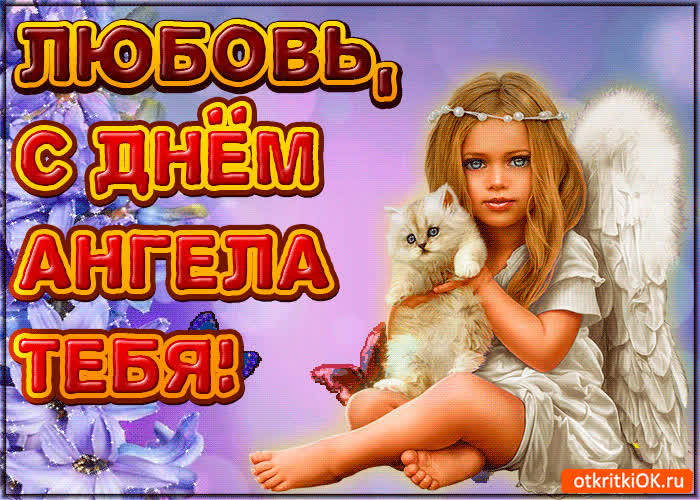 Картинка поздравляю с днём ангела любовь
