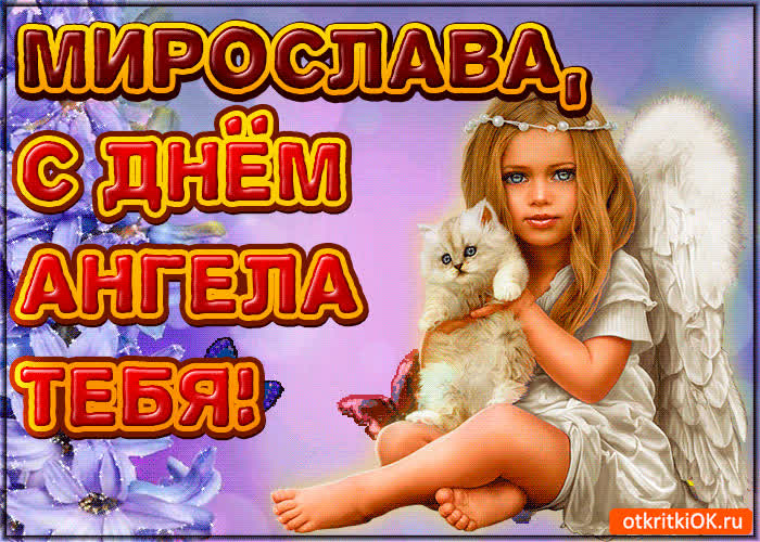 Картинка поздравляю с днём ангела мирослава