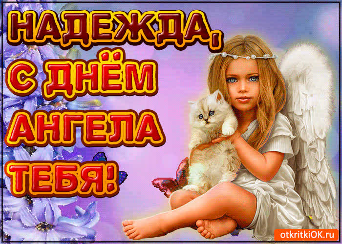 Картинка поздравляю с днём ангела надежда