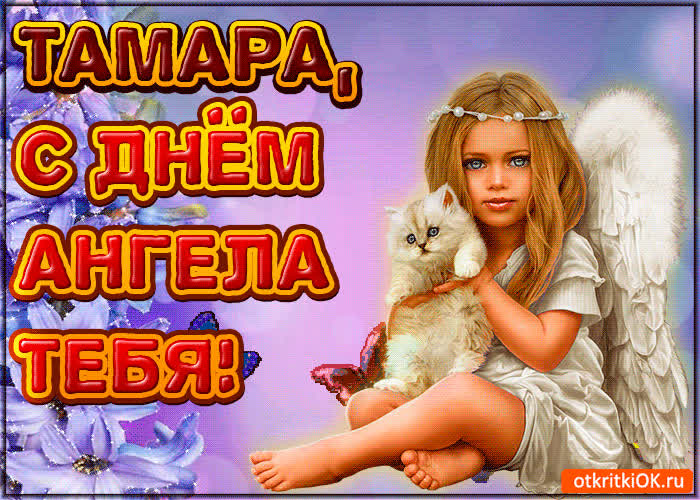 Картинка поздравляю с днём ангела тамара