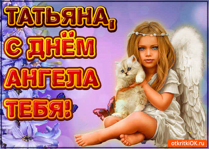 Картинка поздравляю с днём ангела татьяна