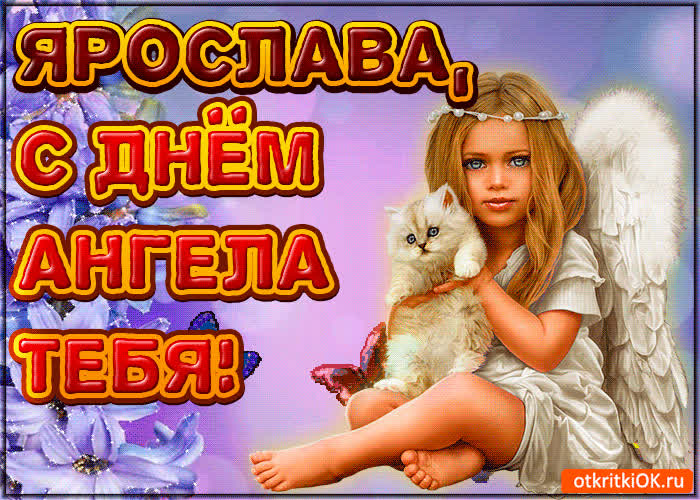 Картинка поздравляю с днём ангела ярослава