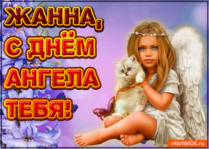 Картинка поздравляю с днём ангела жанна