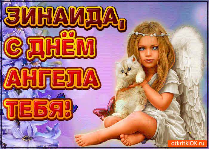 Картинка поздравляю с днём ангела зинаида