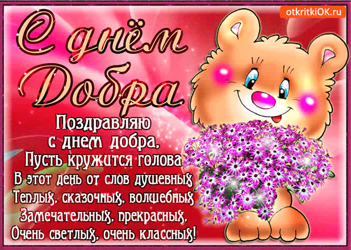 Картинка поздравляю с днём добра тебя