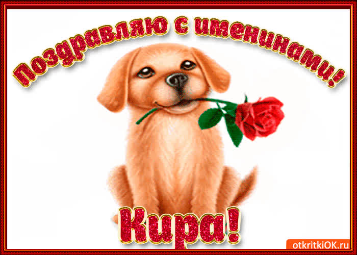 Картинка поздравляю с днём имени кира
