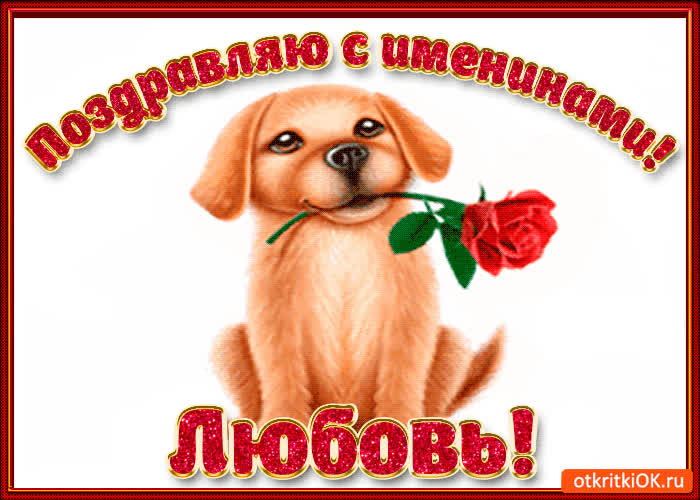 Картинка поздравляю с днём имени любовь