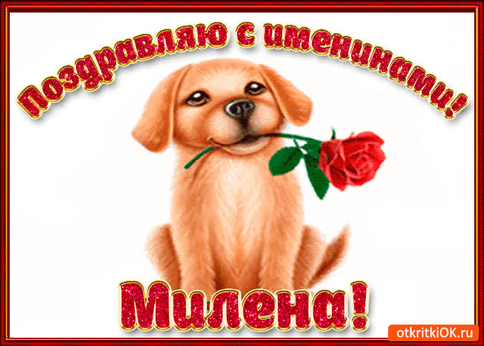 Картинка поздравляю с днём имени милена