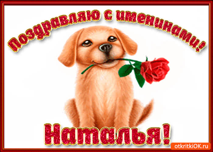 Картинка поздравляю с днём имени наталья