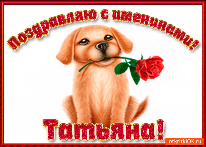 Картинка поздравляю с днём имени татьяна