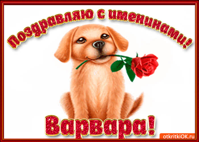 Картинка поздравляю с днём имени варвара