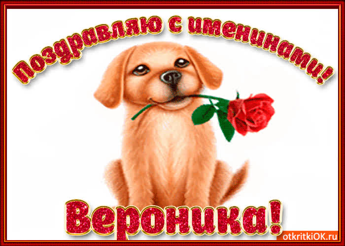 Картинка поздравляю с днём имени вероника