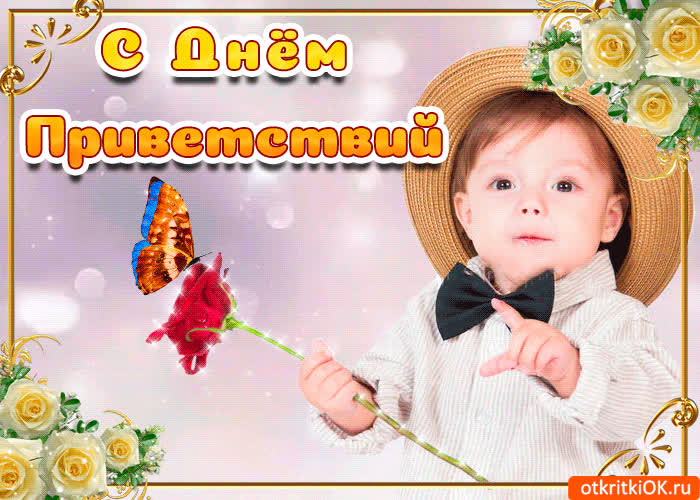 Картинка поздравляю с днём приветствий
