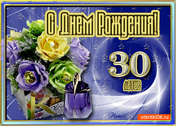 Картинка поздравляю с днём рождения 30 лет