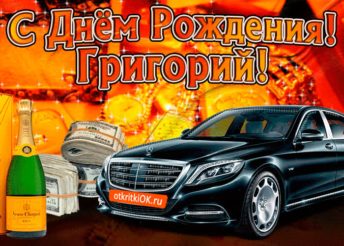 Картинка поздравляю с днём рождения григорий
