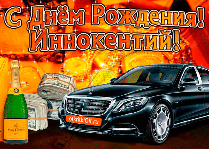 Картинка поздравляю с днём рождения иннокентий