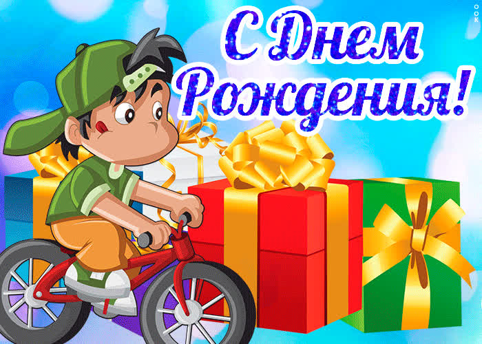 Картинка поздравляю с днем рождения мальчику