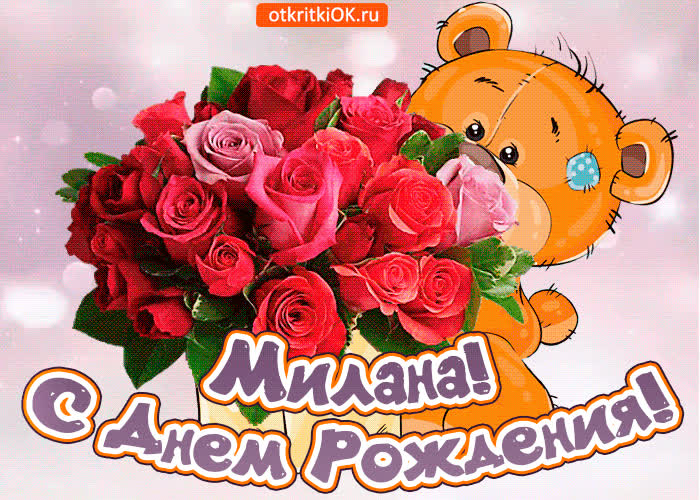 Картинка поздравляю с днём рождения милана