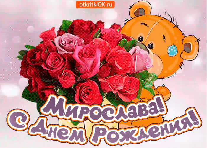 Картинка поздравляю с днём рождения мирослава