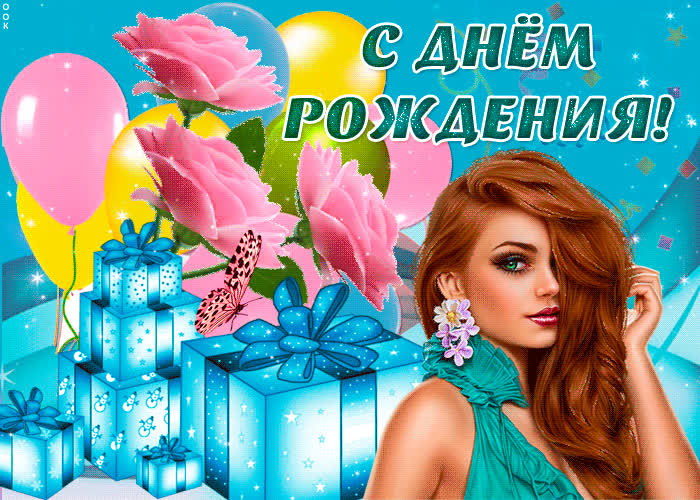 Картинка поздравляю с днем рождения моя любимая