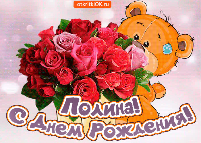 Открытка поздравляю с днём рождения полина