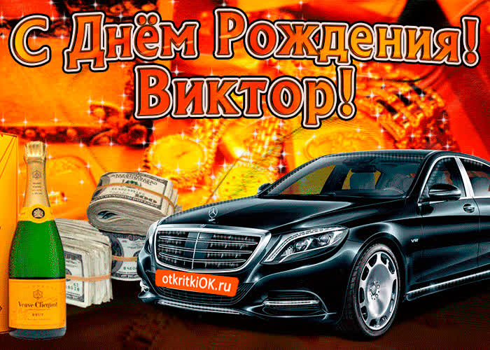 Картинка поздравляю с днём рождения виктор