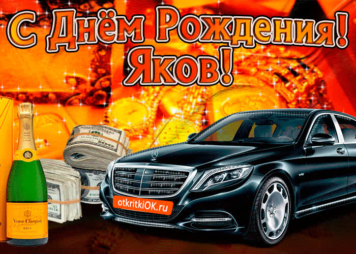 Картинка поздравляю с днём рождения яков