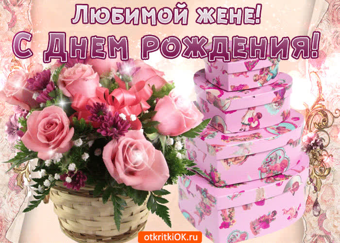 Картинка поздравляю с днём рождения жена