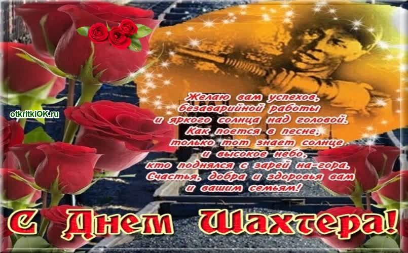 Картинка поздравляю с днем шахтера