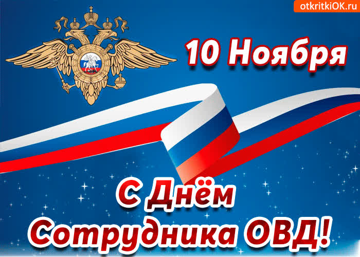 Картинка поздравляю с днём сотрудника овд рф