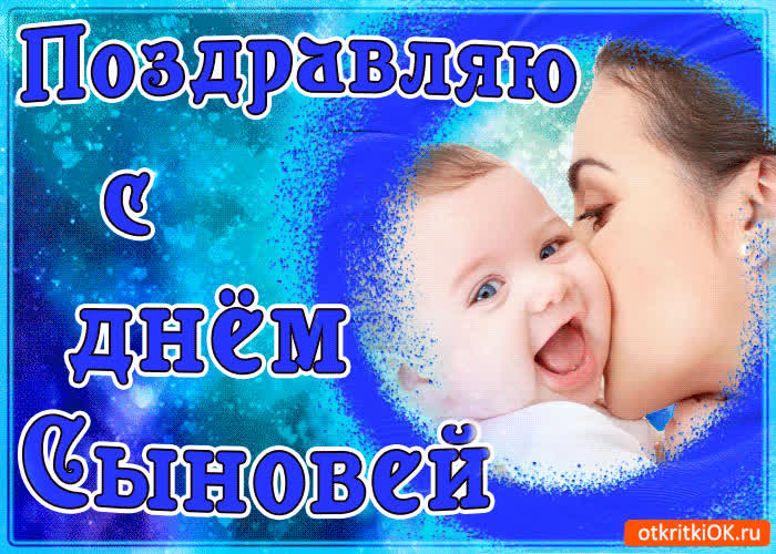 Картинка поздравляю с днём сыновей
