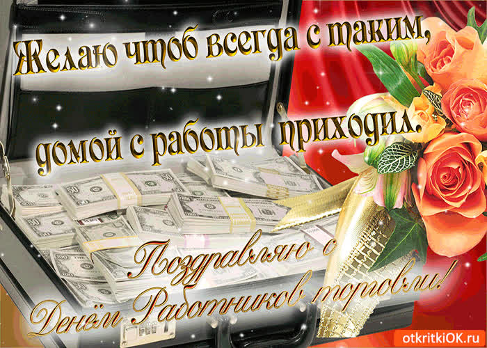 Картинка поздравляю с днём работников торговли